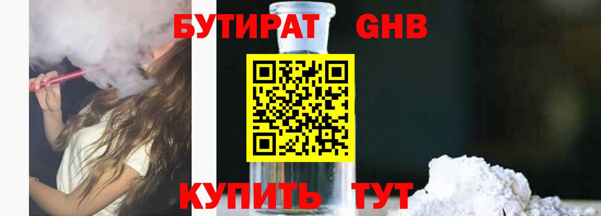БУТИРАТ жидкий экстази Сланцы